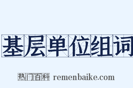 基层单位组词是什么意思的图片